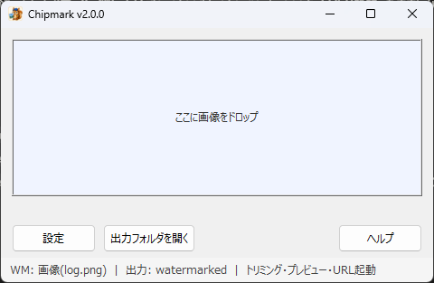Chipmarkメインウィンドウ：ここに画像をドロップ